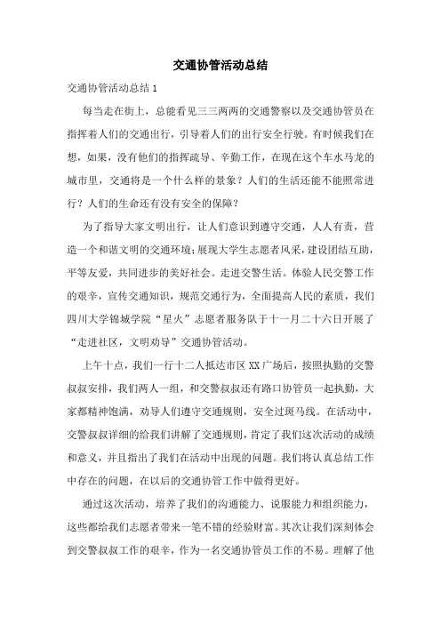 交通协管活动总结