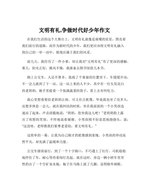 文明有礼,争做时代好少年作文