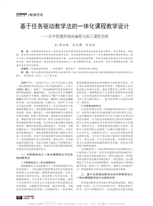 基于任务驱动教学法的一体化课程教学设计——以中职数控铣床编程与加工课程为例