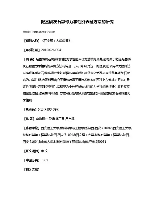 羟基磷灰石微球力学性能表征方法的研究