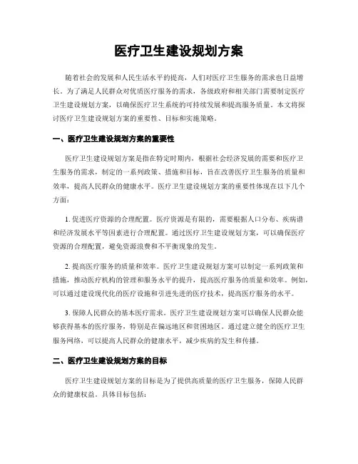 医疗卫生建设规划方案