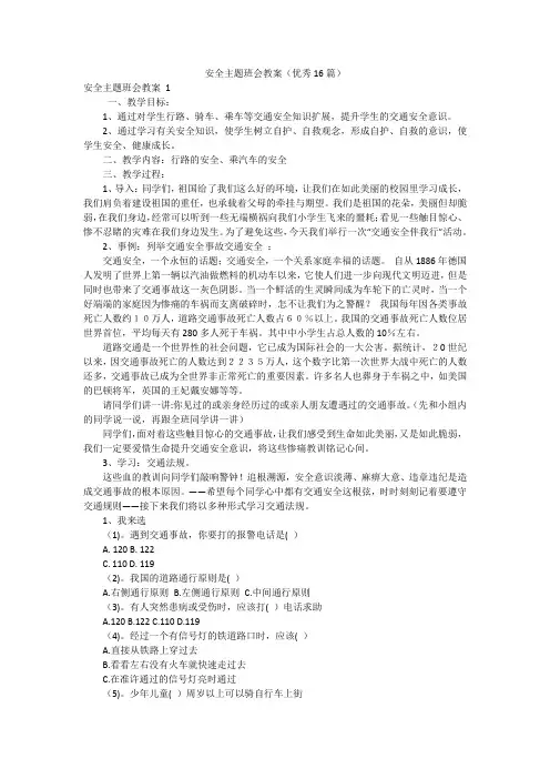 安全主题班会教案(优秀16篇)