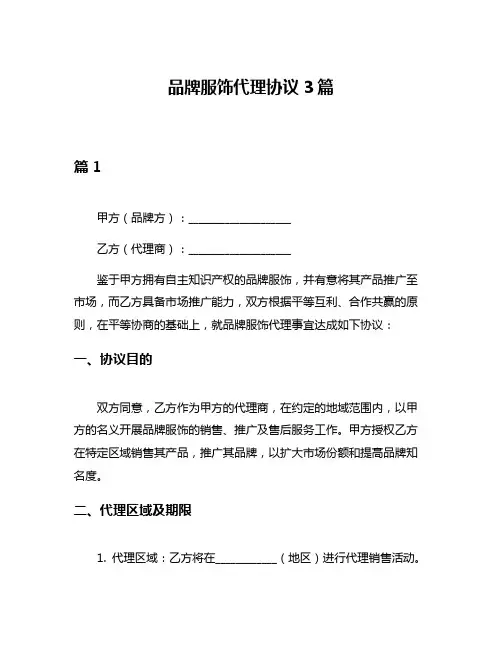 品牌服饰代理协议3篇