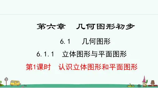 《几何图形》PPT课件 人教版七年级数学上册【2024年秋】