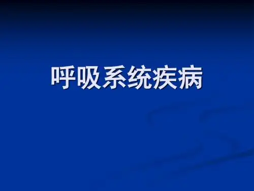 1呼吸系统疾病 PPT课件