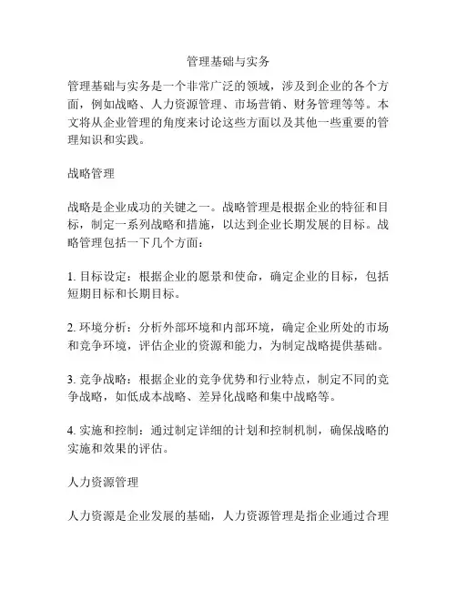 管理基础与实务