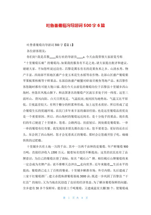 吐鲁番葡萄沟导游词500字6篇