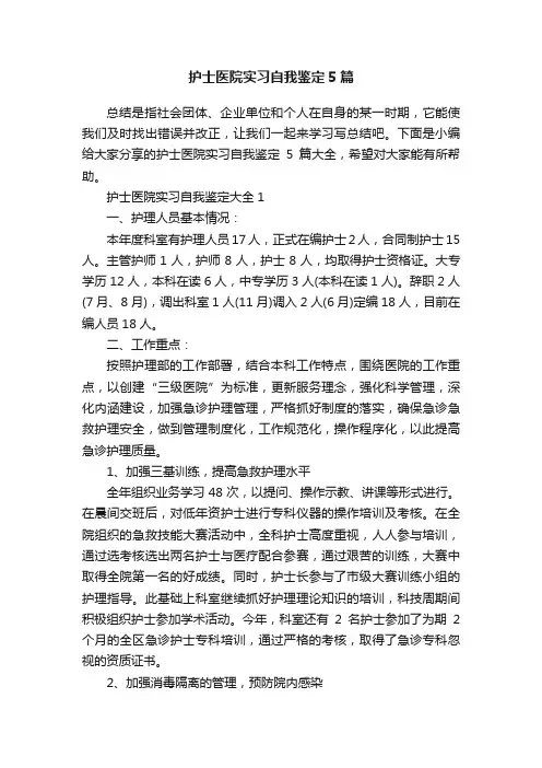 护士医院实习自我鉴定5篇