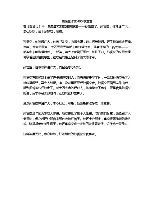 美猴王作文400字左右