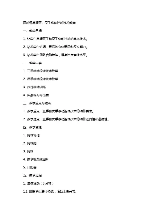 网球课掌握正、反手移动控点击球技术教案