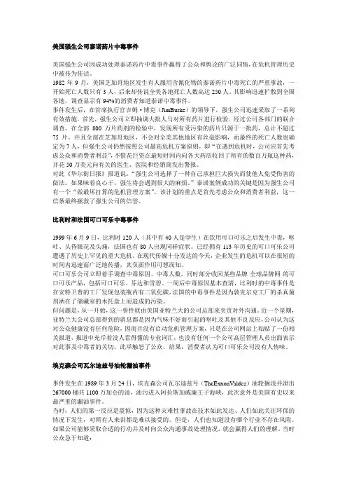 危机管理十大案例