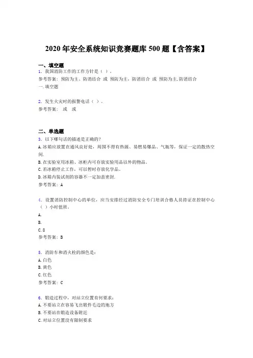 最新版精选2020年安全系统知识完整版考核题库500题(含标准答案)