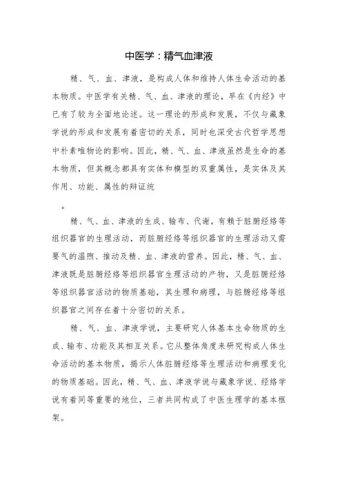 中医学：精气血津液