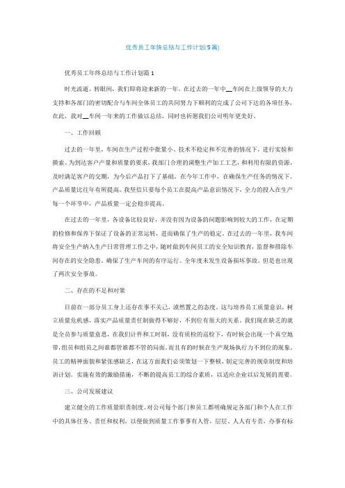 优秀员工年终总结与工作计划(5篇)
