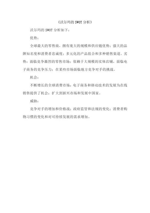 《沃尔玛的SWOT分析》