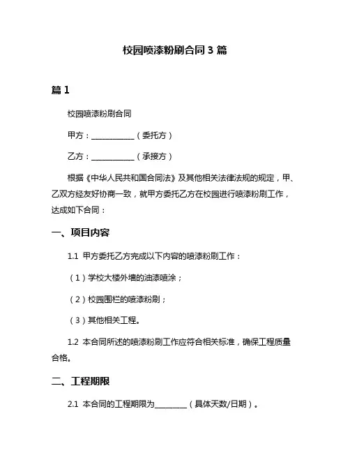 校园喷漆粉刷合同3篇