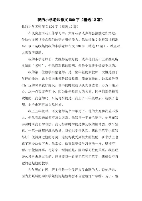  我的小学老师作文800字(12篇)