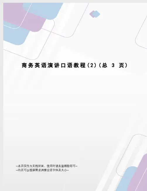 商务英语演讲口语教程