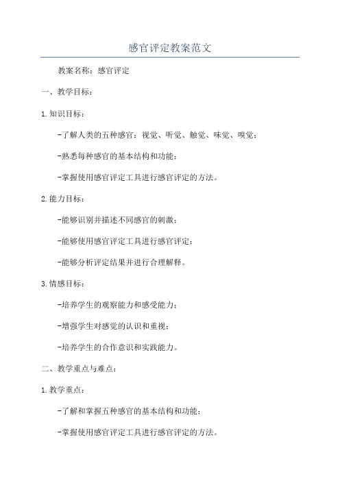感官评定教案范文