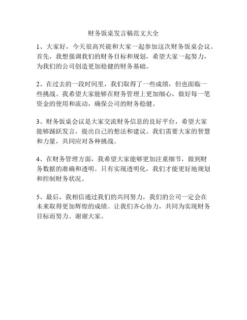 财务饭桌发言稿范文大全