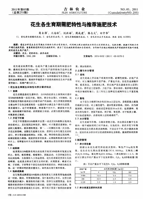 花生各生育期需肥特性与推荐施肥技术