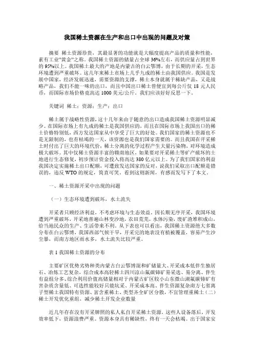 我国稀土资源在生产和出口中出现的问题及对策