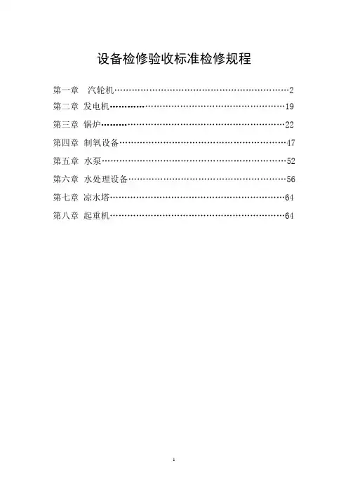 设备检修验收标准规程