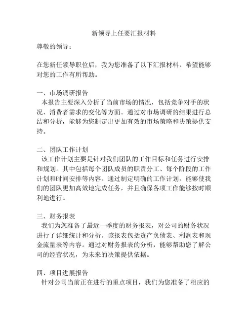 新领导上任要汇报材料