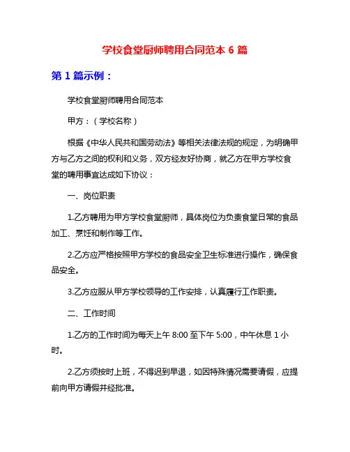 学校食堂厨师聘用合同范本6篇