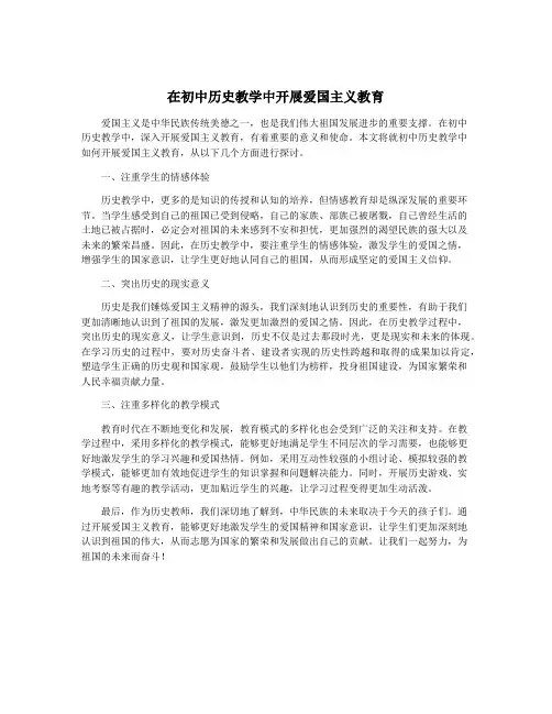 在初中历史教学中开展爱国主义教育