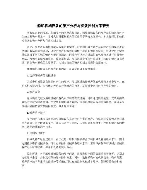 船舶机械设备的噪声分析与有效控制方案研究