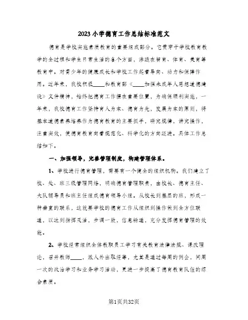 2023小学德育工作总结标准范文(5篇)