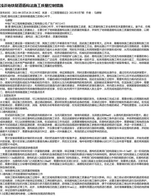 浅谈地铁隧道盾构法施工质量控制措施