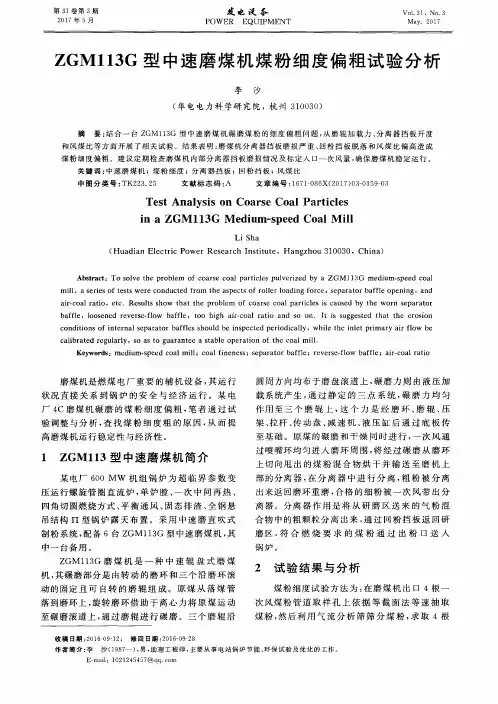 ZGM113G型中速磨煤机煤粉细度偏粗试验分析