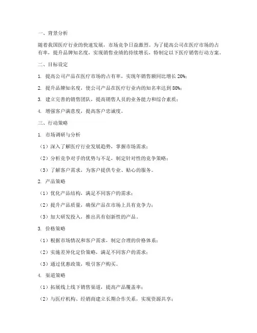 医疗销售的行动方案