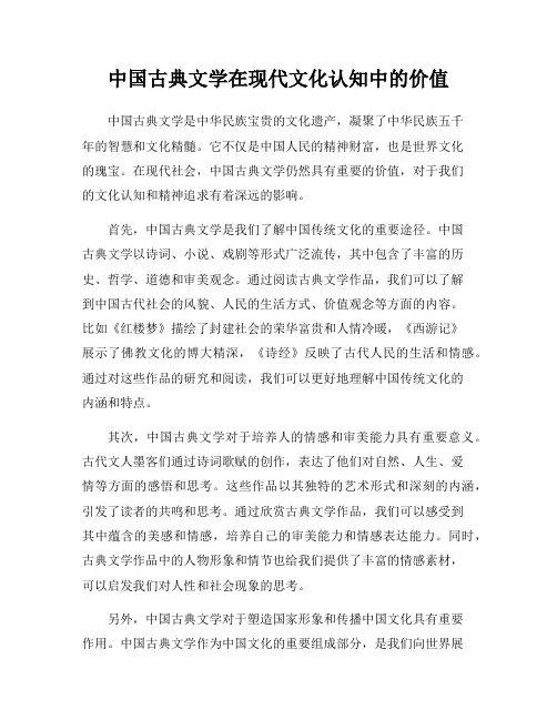 中国古典文学在现代文化认知中的价值