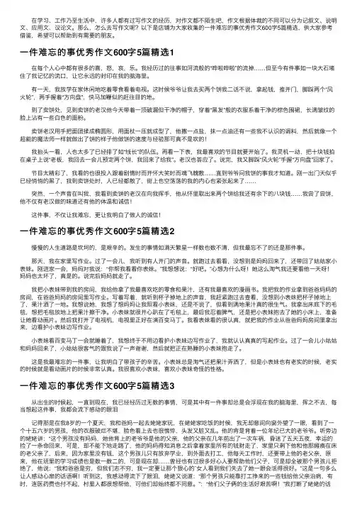 一件难忘的事优秀作文600字5篇精选