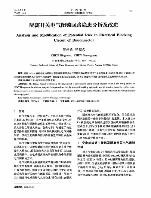 隔离开关电气闭锁回路隐患分析及改进