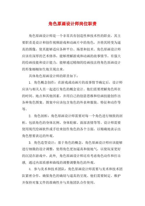 角色原画设计师岗位职责