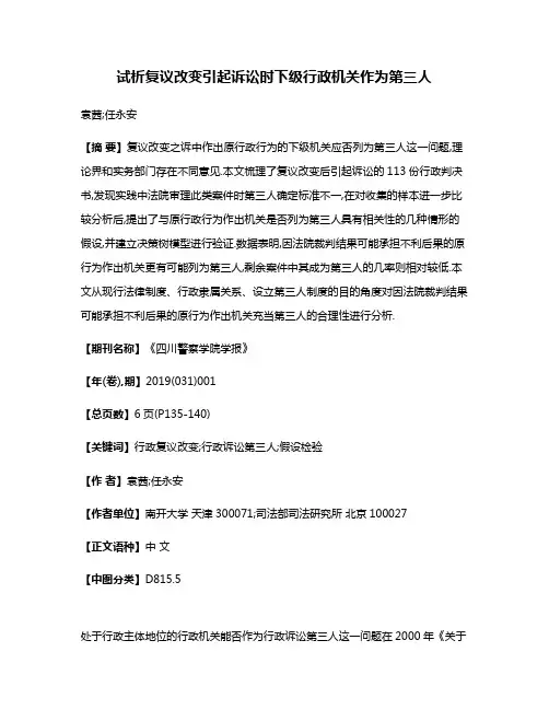 试析复议改变引起诉讼时下级行政机关作为第三人