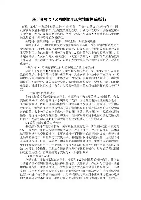 基于变频与PLC控制的车床主轴数控系统设计