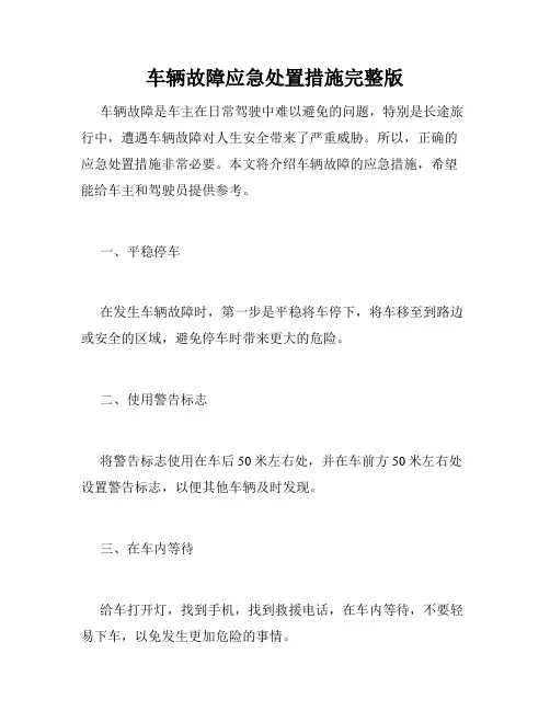 车辆故障应急处置措施完整版