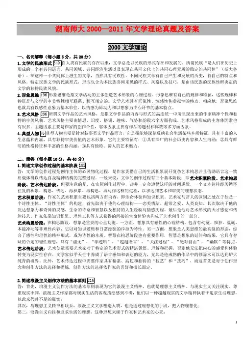 湖南师大00-11文学理论与文学评论科目真题及答案