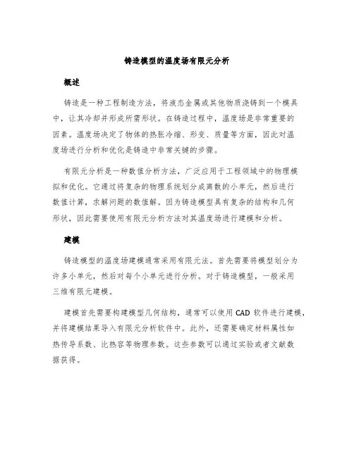 铸造模型的温度场有限元分析