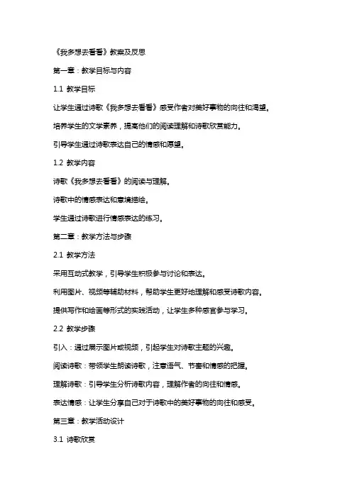 《我多想去看看》教案及反思