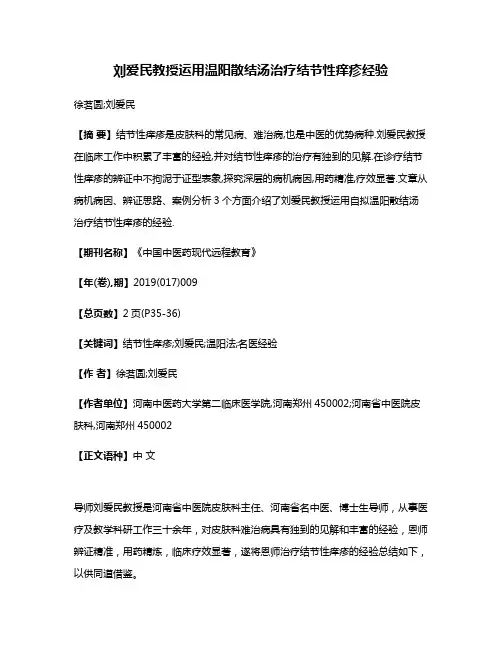 刘爱民教授运用温阳散结汤治疗结节性痒疹经验