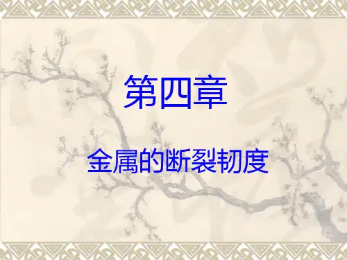 04第四章 金属的断裂韧度