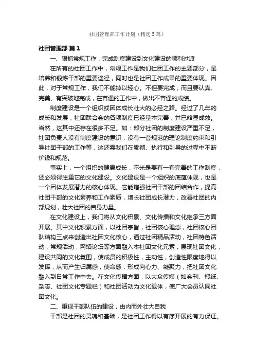 社团管理部工作计划（精选5篇）