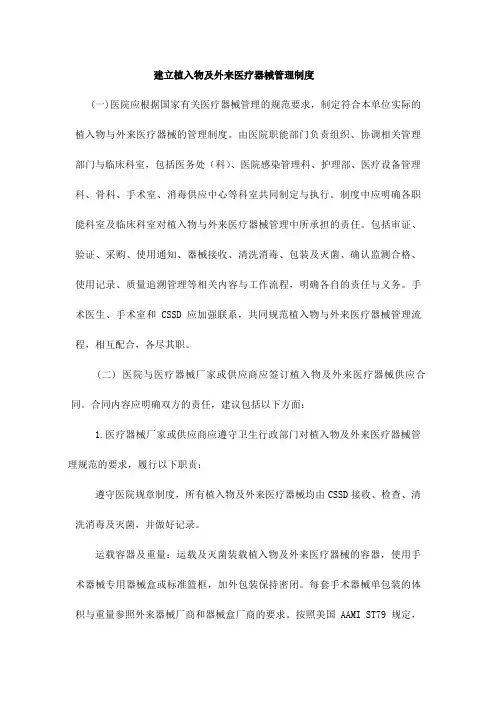 植入物及外来医疗器械管理与消毒清洗处理指引