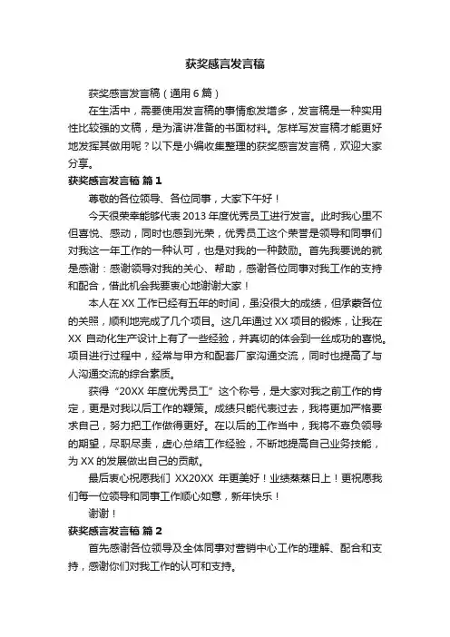 获奖感言发言稿（通用6篇）